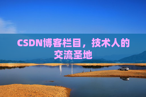 CSDN博客栏目，技术人的交流圣地